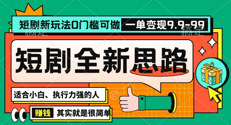 抖音短剧半无人直播全新思路，全新思路，0门槛可做，一单变现39.9（自定）【揭秘】-51资源库