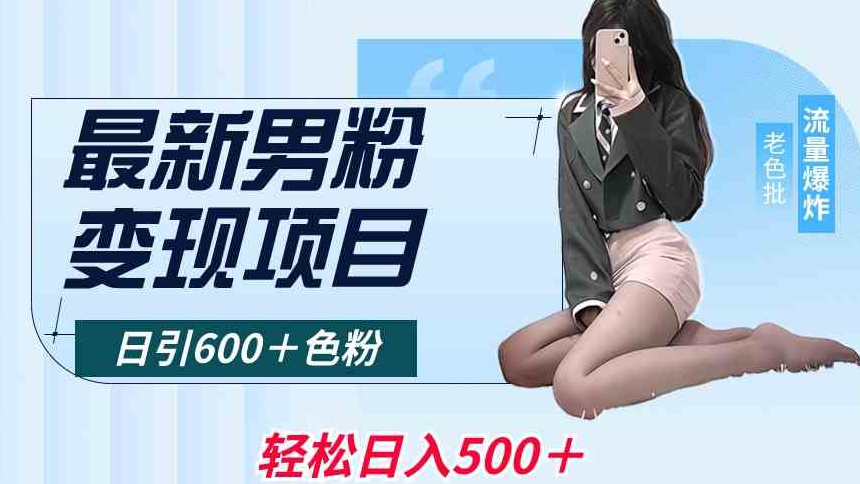最新男粉变现项目，日引600＋色粉，全平台通用，轻松日入500＋【揭秘】-51资源库