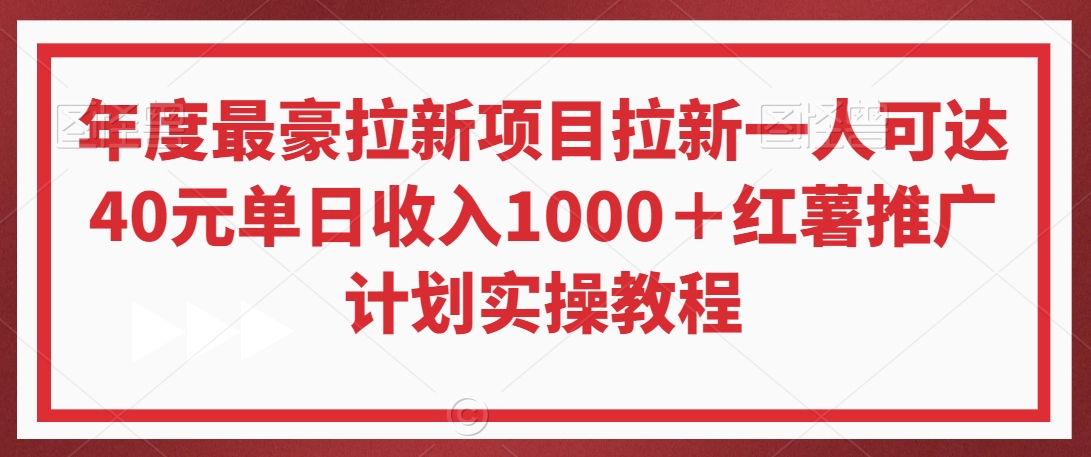 年度最豪拉新项目拉新一人可达40元单日收入1000＋红薯推广计划实操教程【揭秘】-51资源库