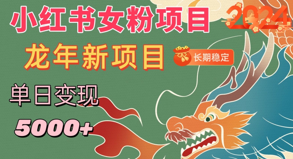 小红书女粉头像项目，单日变现5000+，适合在家做的副业，长期稳定【揭秘】-51资源库
