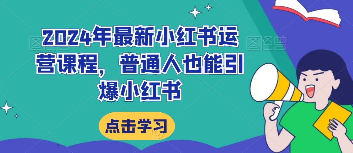 2024年最新小红书运营课程，普通人也能引爆小红书-51资源库