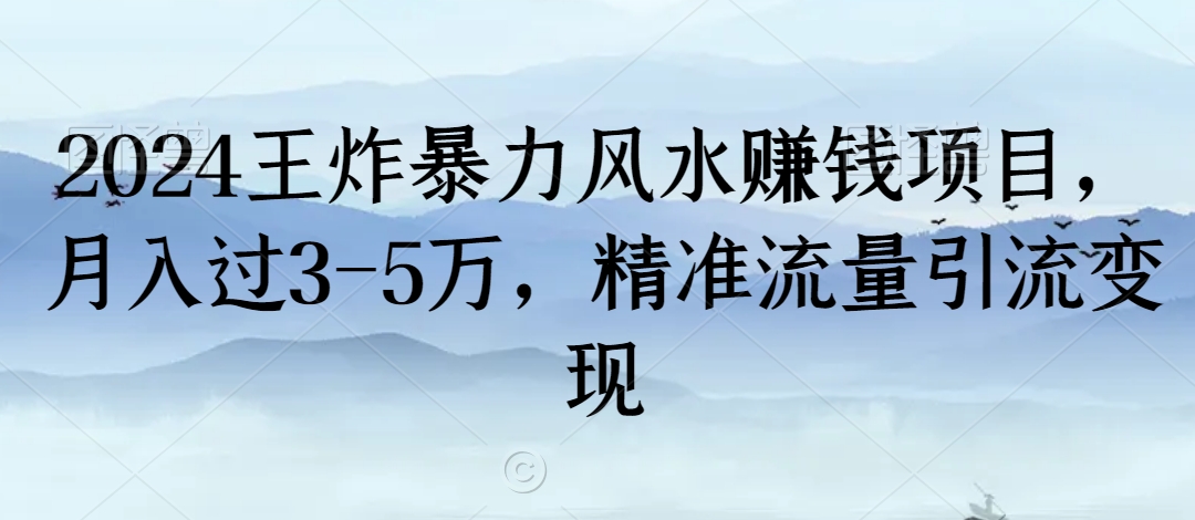 2024王炸暴力风水赚钱项目，月入过3-5万，精准流量引流变现【揭秘】-51资源库