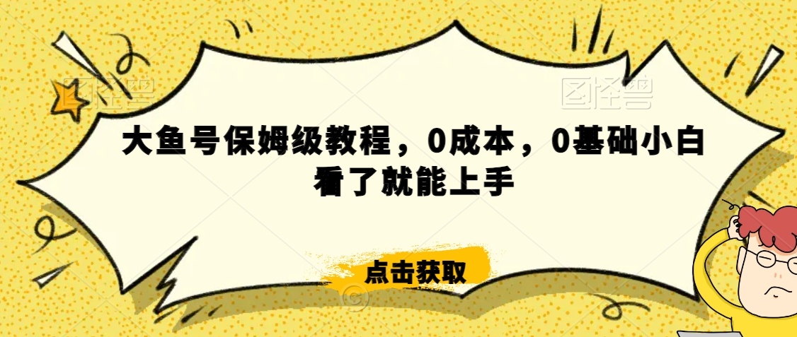 怎么样靠阿里大厂撸金，背靠大厂日入2000+，大鱼号保姆级教程，0成本，0基础小白看了就能上手【揭秘】-51资源库