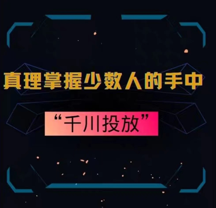 真理掌握少数人的手中：千川投放，10年投手总结投放策略-51资源库