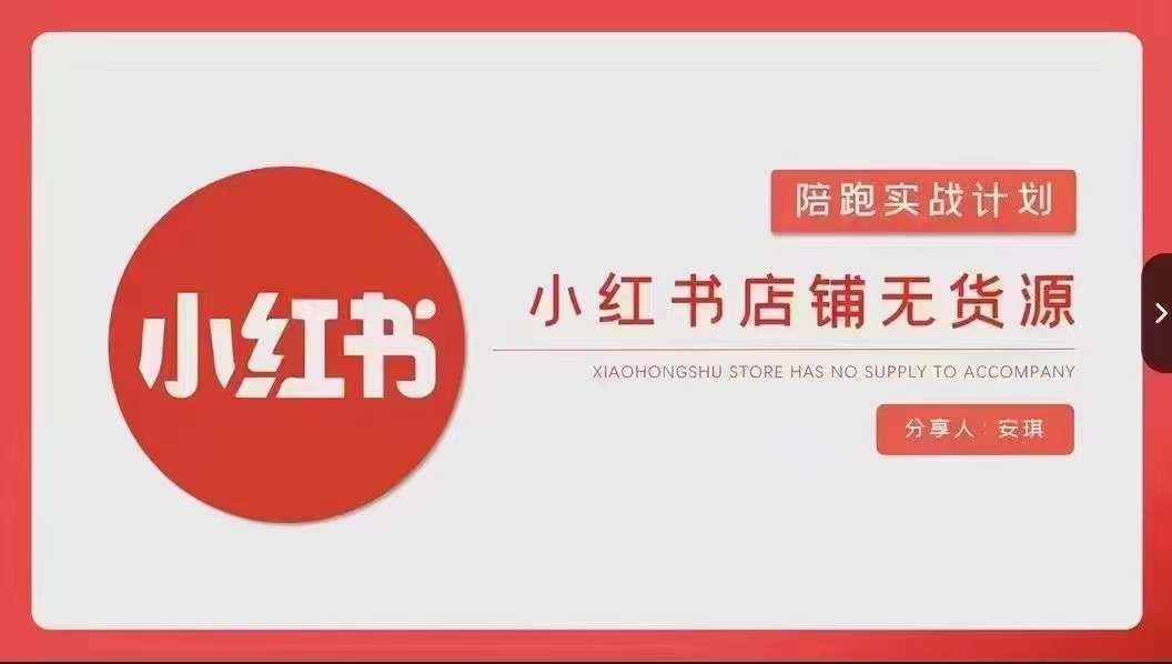 安琪-小红书店铺无货源实战，开店到售后全流程操作-51资源库
