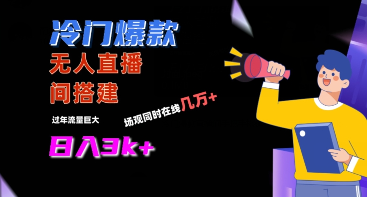 冷门爆款直播间手把手搭建，流量巨大，日入3k+【揭秘】-51资源库
