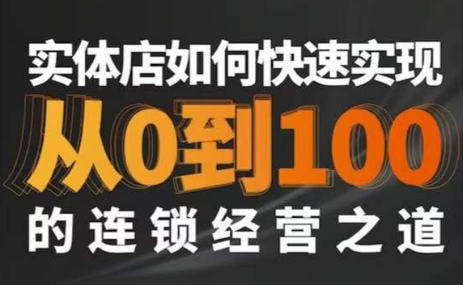 星哥·实体如何快速实现从0-100的连锁经营之道-51资源库