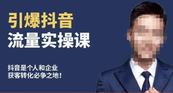 博商南小尧·引爆抖音流量实操课，手把手教你从0-1打造爆款抖音账号-51资源库