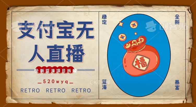 全新蓝海项目支付宝创业直播2.0全面讲解，外面售卖980的项目，轻松实现单日利润5000+【揭秘】-51资源库