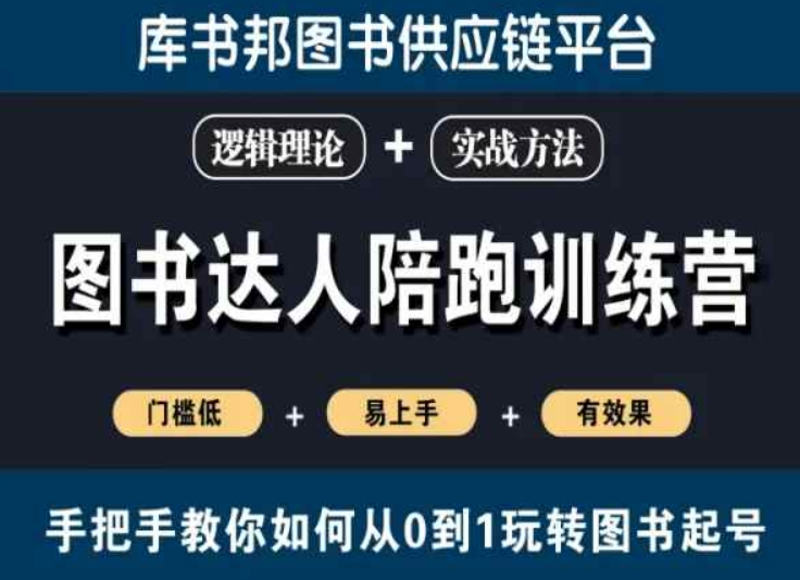图书达人陪跑训练营，手把手教你如何从0到1玩转图书起号，门槛低易上手有效果-51资源库
