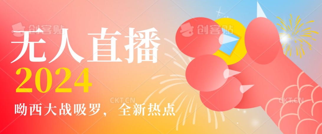 全新热点哟西大战吸罗捞金无人直播项目，轻松单号日入5000＋，在线人数随便破千【揭秘】-51资源库