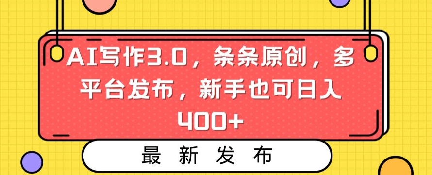 AI写作3.0，条条原创，多平台发布，新手也可日入400+【揭秘】-51资源库