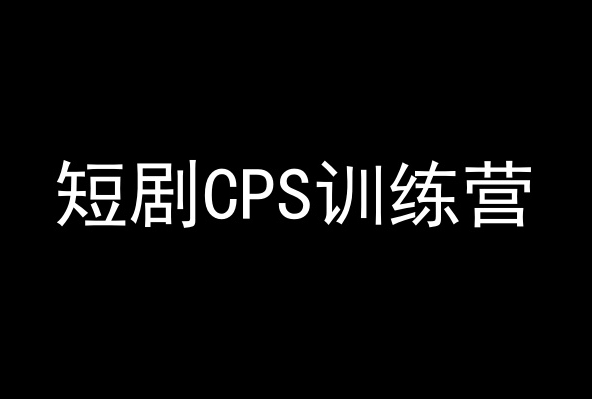短剧CPS训练营，百亿市场规模，新手可躺赚的项目-51资源库