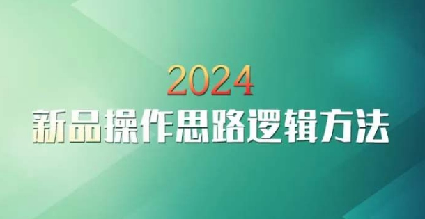 云创一方2024淘宝新品操作思路逻辑方法-51资源库