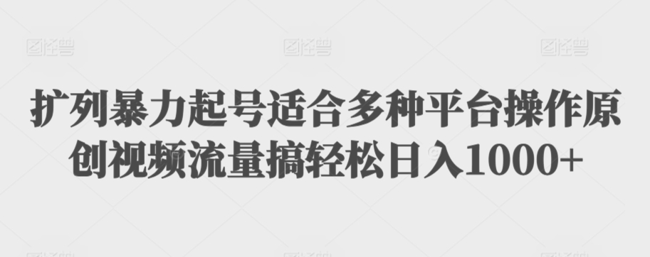 利用最新的影视资源裂变引流变现自动引流自动成交（全五集）【揭秘】-51资源库