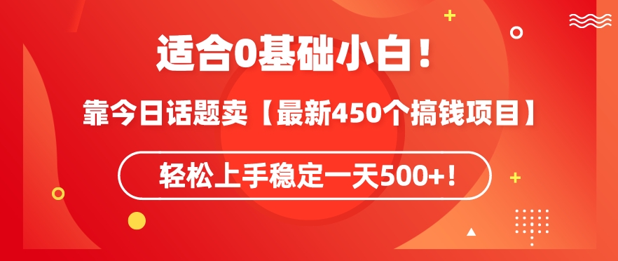 靠今日话题玩法卖【最新450个搞钱玩法合集】，轻松上手稳定一天500+【揭秘】-51资源库