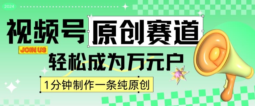 2024视频号最新原创赛道，1分钟一条原创作品，日入4位数轻轻松松-51资源库