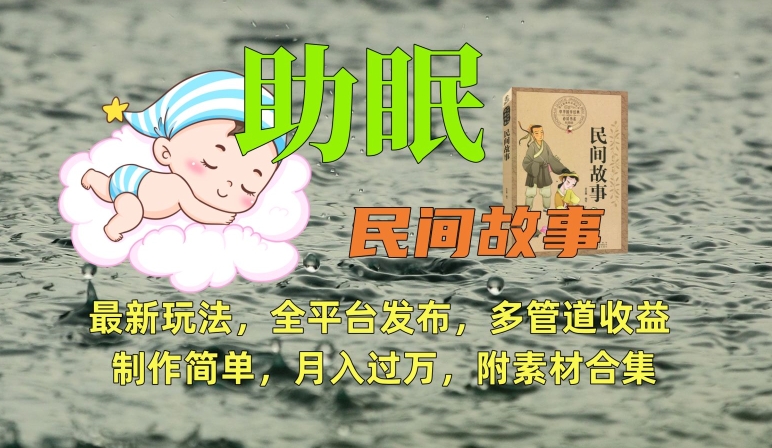 助眠式民间故事最新玩法，全平台发布，多管道收益，制作简单【附素材合集】-51资源库