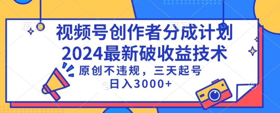 视频号分成计划最新破收益技术，原创不违规，三天起号日入1000+【揭秘】-51资源库