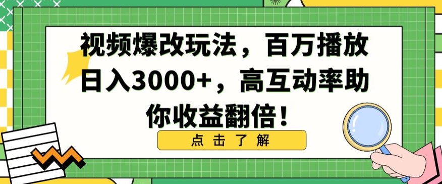 视频爆改玩法，百万播放日入3000+，高互动率助你收益翻倍【揭秘】-51资源库
