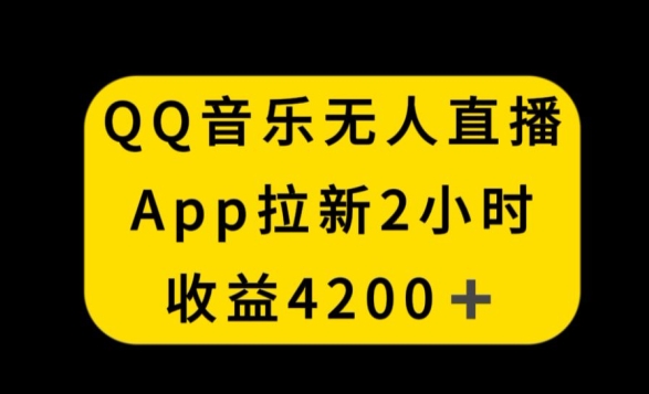 QQ音乐无人直播APP拉新，2小时收入4200，不封号新玩法【揭秘】-51资源库