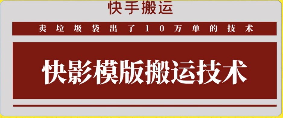 快手搬运技术：快影模板搬运，好物出单10万单【揭秘】-51资源库