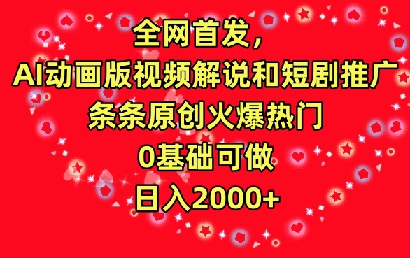全网首发，AI动画版视频解说和短剧推广，条条原创火爆热门，0基础可做，日入2000+【揭秘】-51资源库