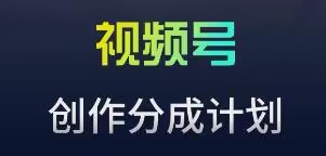 视频号流量主新玩法，目前还算蓝海，比较容易爆【揭秘】-51资源库