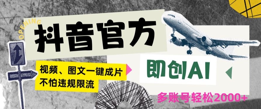 抖音官方即创AI一键图文带货不怕违规限流日入2000+【揭秘】-51资源库