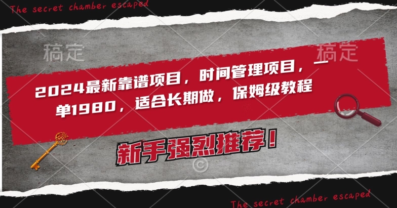 2024最新靠谱项目，时间管理项目，收徒一单1980，适合长期做，保姆级教程【揭秘】-51资源库