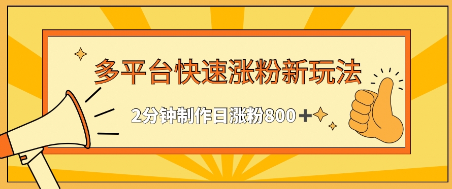 多平台快速涨粉最新玩法，2分钟制作，日涨粉800+【揭秘】-51资源库