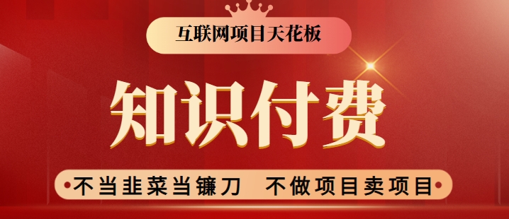 2024互联网项目天花板，新手小白也可以通过知识付费月入10W，实现财富自由【揭秘】-51资源库