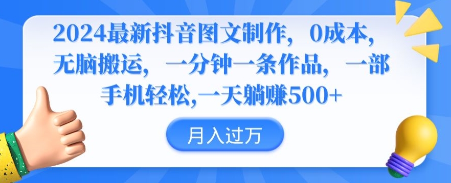 2024最新抖音图文制作，0成本，无脑搬运，一分钟一条作品【揭秘】-51资源库