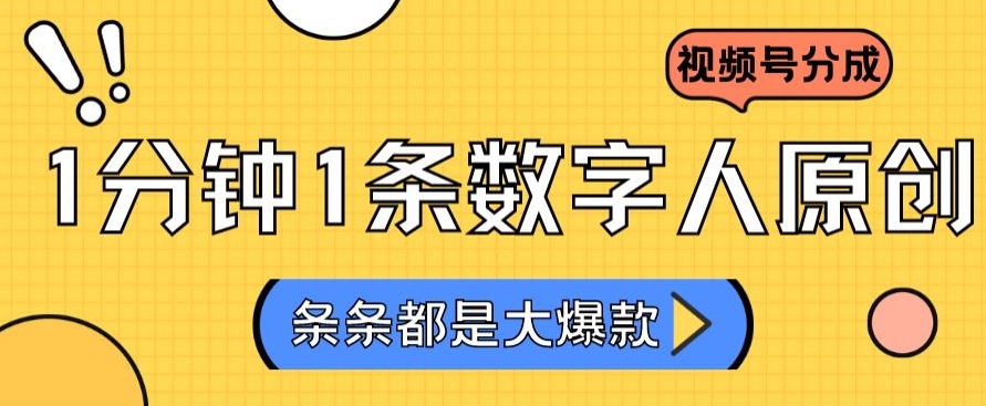 2024最新不露脸超火视频号分成计划，数字人原创日入3000+【揭秘】-51资源库