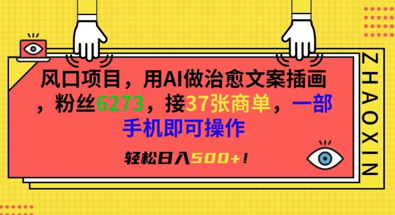 风口项目，用AI做治愈文案插画，粉丝6273，接37张商单，一部手机即可操作，轻松日入500+【揭秘】-51资源库