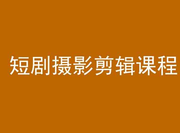 短剧摄影剪辑课程，剪映剪辑教程-51资源库