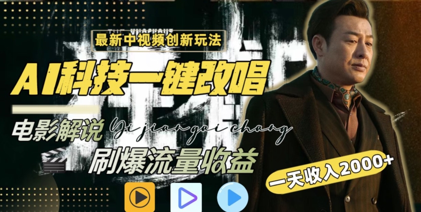 视频最新玩法，AI一键改唱影视解说，刷爆全网流量，日入2000＋，全平台通用【揭秘】-51资源库