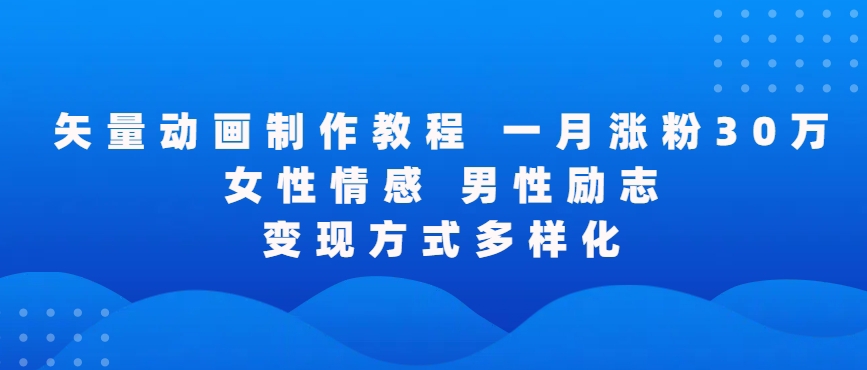 矢量动画制作全过程，全程录屏，让你的作品收获更多点赞和粉丝【揭秘】-51资源库