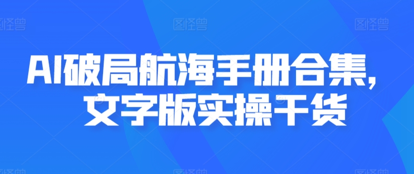AI破局航海手册合集，文字版实操干货-51资源库