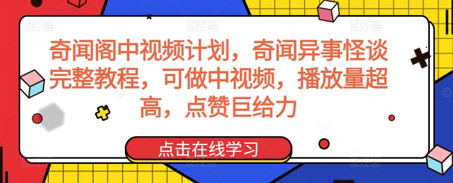 奇闻阁中视频计划，奇闻异事怪谈完整教程，可做中视频，播放量超高，点赞巨给力-51资源库