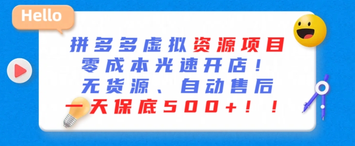 最新拼多多虚拟资源项目，零成本光速开店，无货源、自动回复，一天保底500+【揭秘】-51资源库
