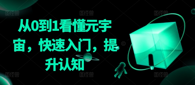 从0到1看懂元宇宙，快速入门，提升认知-51资源库