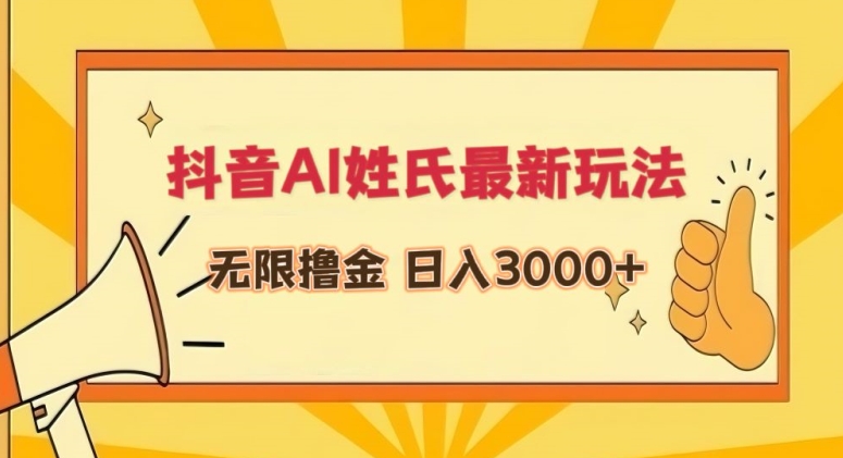 抖音AI姓氏最新玩法，无限撸金，日入3000+【揭秘】-51资源库