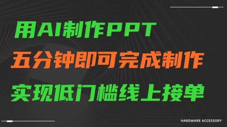 用AI制作ppt，五分钟完成制作，低门槛线上接单【揭秘】-51资源库