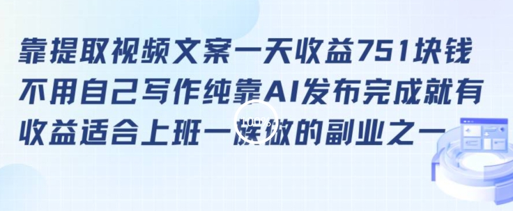 靠提取视频文案一天收益751块，适合上班一族做的副业【揭秘】-51资源库
