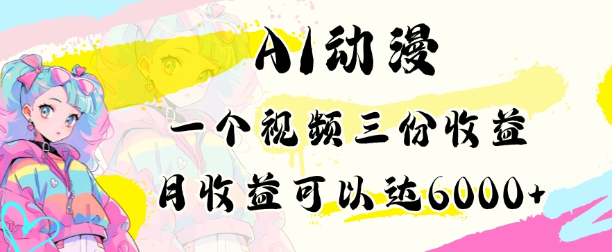 AI动漫教程做一个视频三份收益当月可产出6000多的收益小白可操作【揭秘】-51资源库