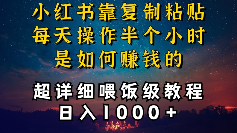 小红书做养发护肤类博主，10分钟复制粘贴，就能做到日入1000+，引流速度也超快，长期可做【揭秘】-51资源库
