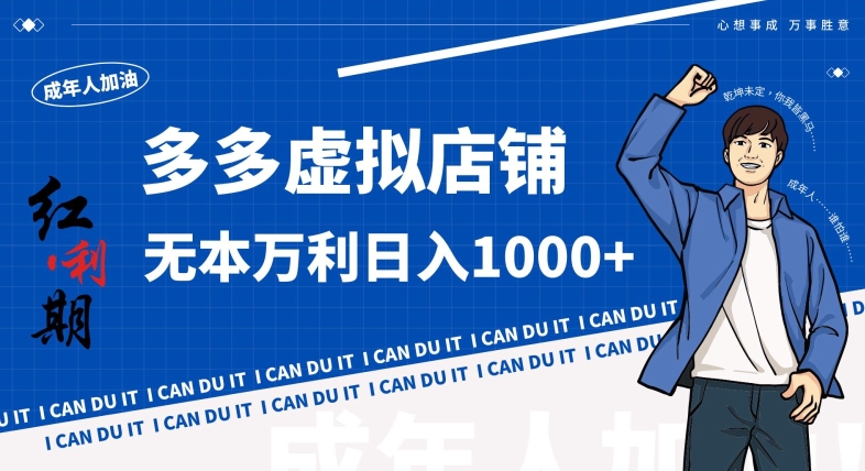 拼多多超神玩法！虚拟店铺无本入局日收1000+，不需要发货，不需要售后【揭秘】-51资源库