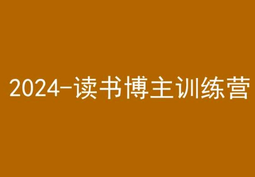 42天小红书实操营，2024读书博主训练营-51资源库