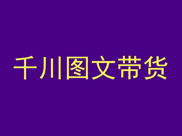 千川图文带货，测品+认知+实操+学员问题，抖音千川教程投放教程-51资源库